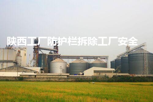 陕西工厂防护栏拆除工厂安全隐患大揭秘与拆除策略探讨